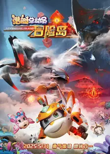 潜艇总动员：冒险岛